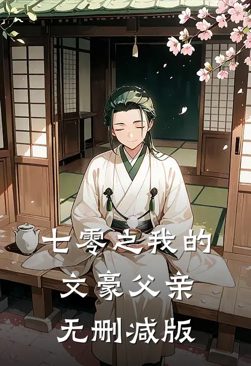 七零之我的文豪父亲无删减版