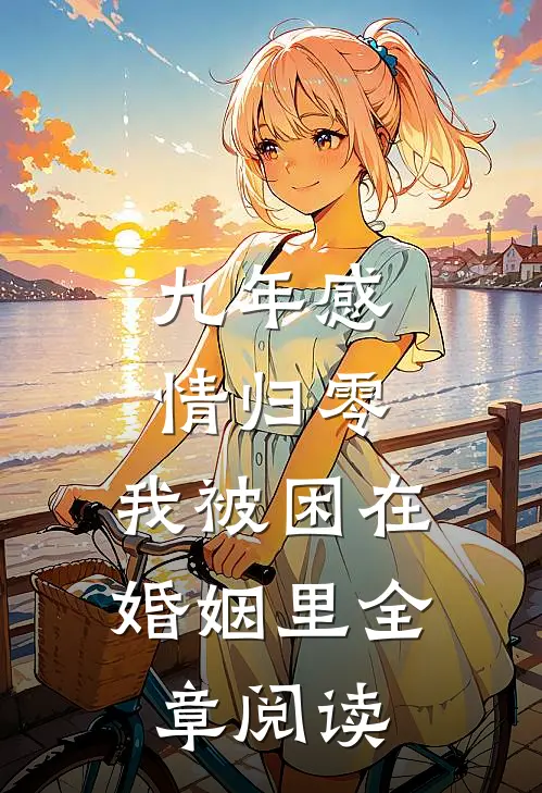 九年感情归零，我被困在婚姻里全章阅读
