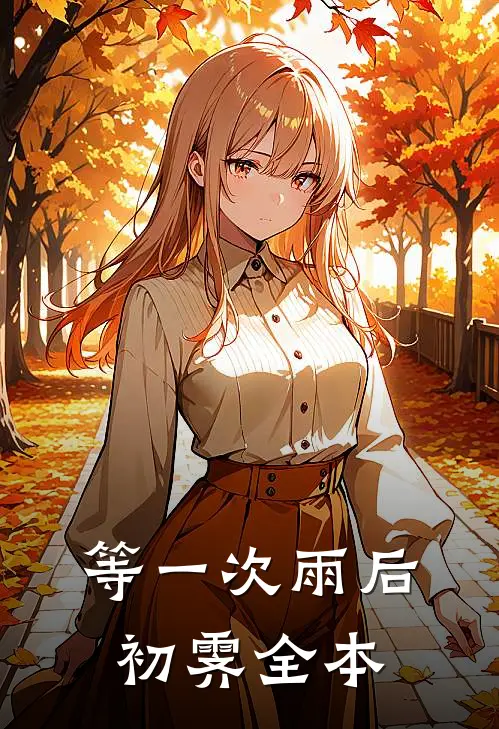 等一次雨后初霁全本