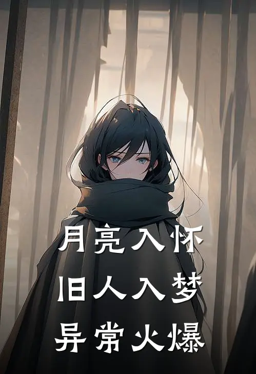 月亮入怀，旧人入梦异常火爆