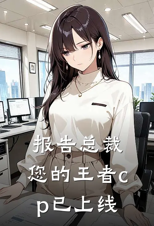 报告总裁,您的王者cp已上线