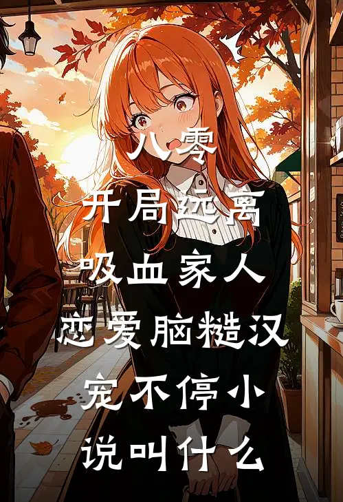 八零：开局远离吸血家人，恋爱脑糙汉宠不停小说叫什么