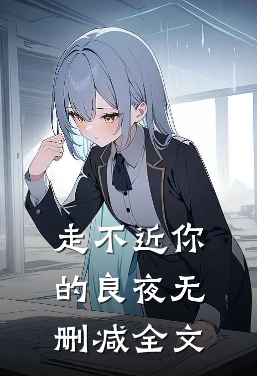 走不近你的良夜无删减全文