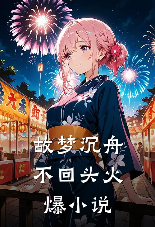 故梦沉舟不回头火爆小说