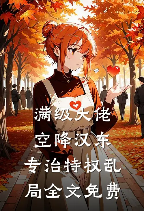 满级大佬空降汉东，专治特权乱局全文免费