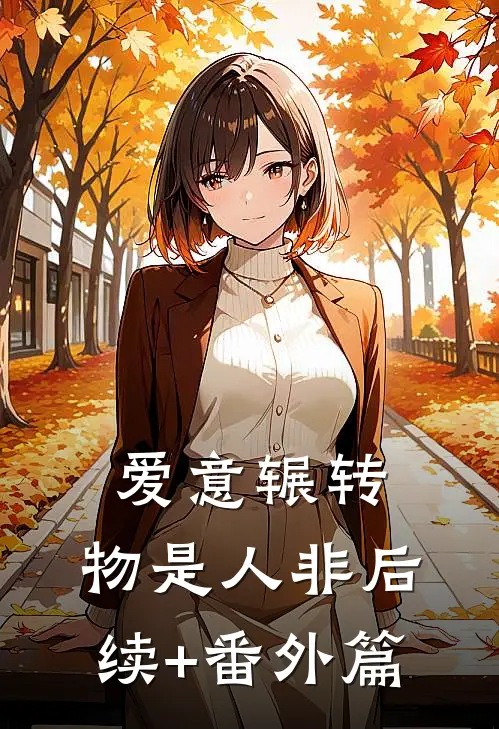 爱意辗转，物是人非后续+番外篇