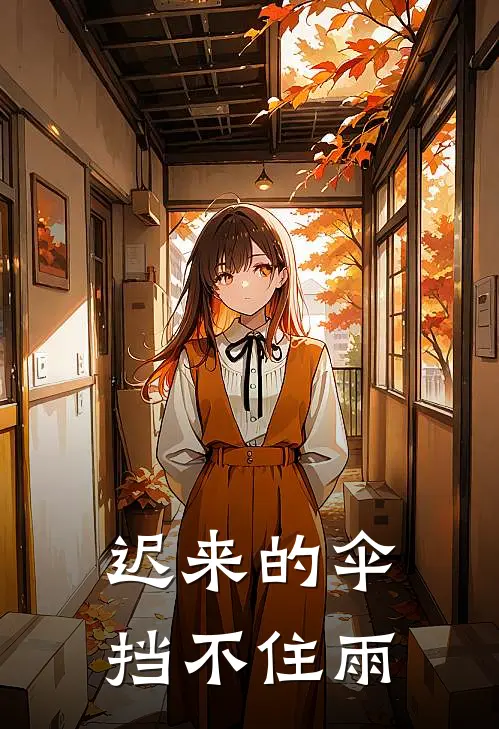 迟来的伞挡不住雨