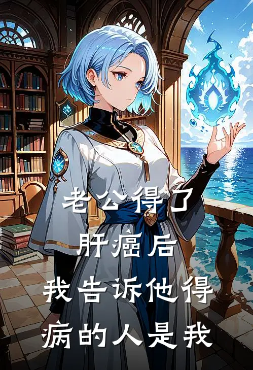 老公得了肝癌后,我告诉他得病的人是我