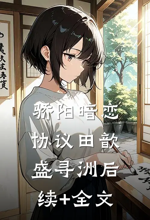 骄阳暗恋协议田歆盛寻洲后续+全文