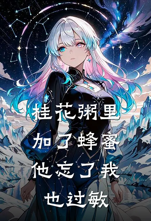 桂花粥里加了蜂蜜,他忘了我也过敏