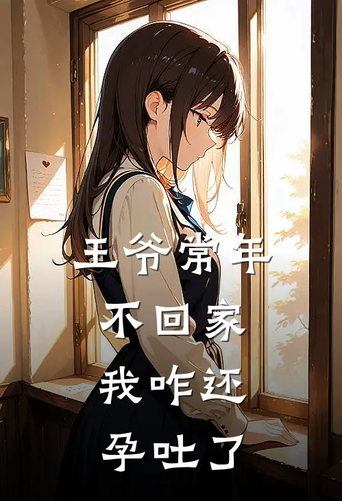 王爷常年不回家，我咋还孕吐了