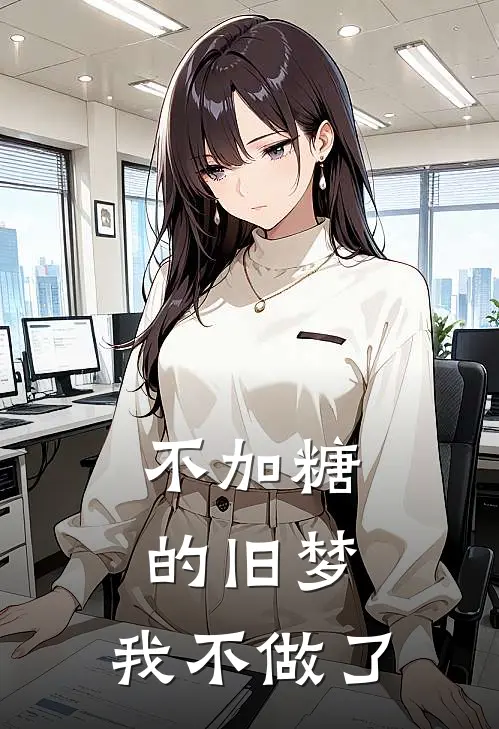 不加糖的旧梦,我不做了
