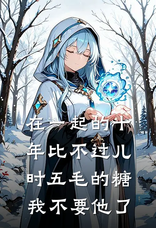 在一起的十年比不过儿时五毛的糖,我不要他了