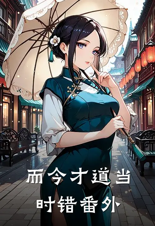而今才道当时错番外