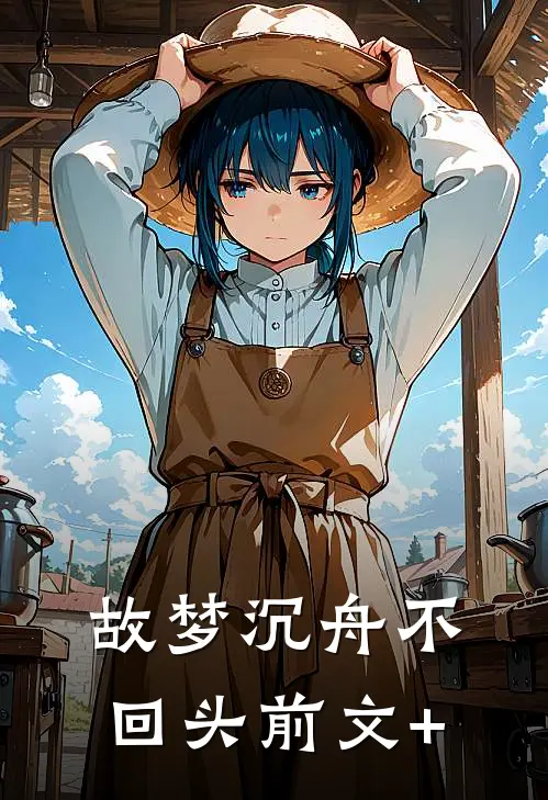 故梦沉舟不回头前文+