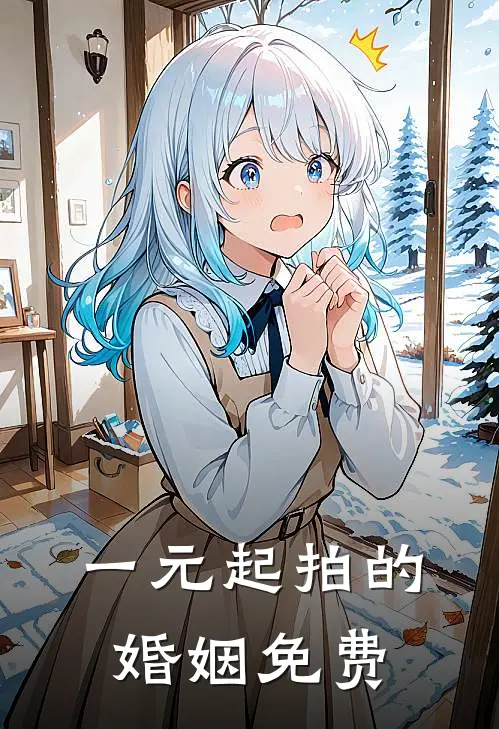 一元起拍的婚姻免费