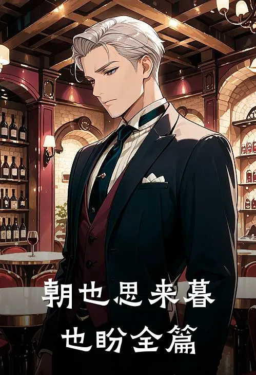 朝也思来暮也盼全篇
