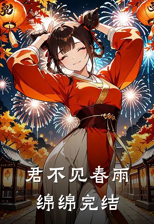 君不见春雨绵绵完结