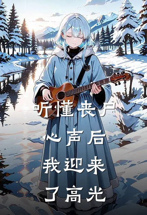 听懂丧尸心声后,我迎来了高光