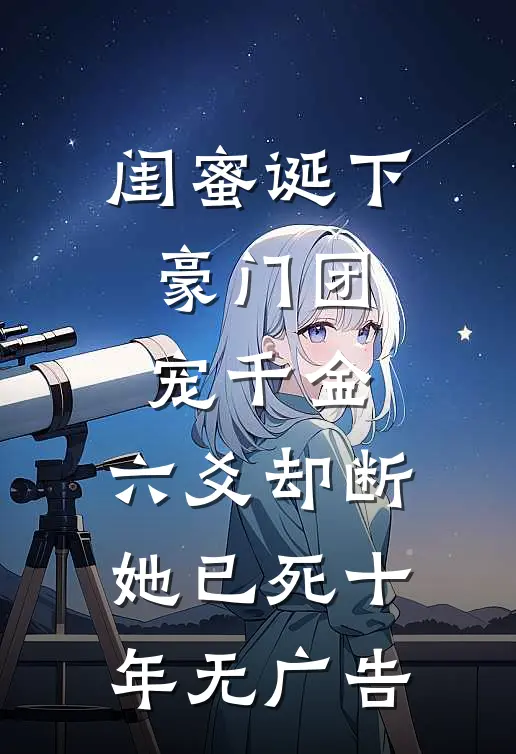 闺蜜诞下豪门团宠千金，六爻却断她已死十年无广告