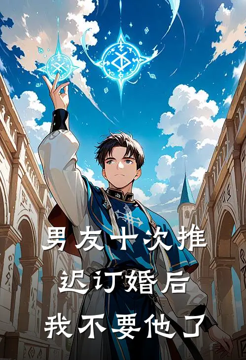 男友十次推迟订婚后,我不要他了