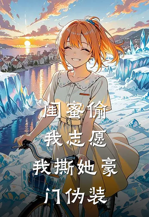 闺蜜偷我志愿,我撕她豪门伪装