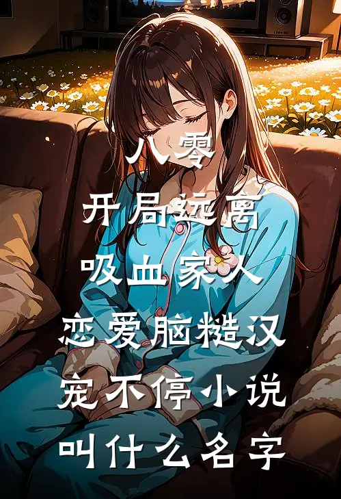 八零：开局远离吸血家人，恋爱脑糙汉宠不停小说叫什么名字