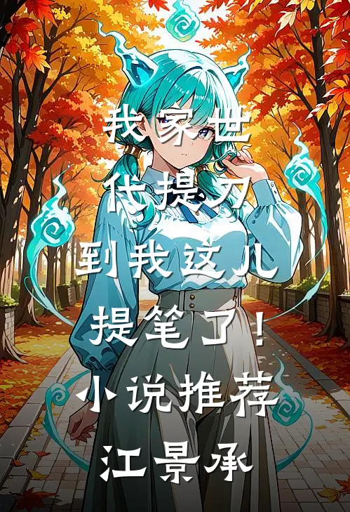 我家世代提刀，到我这儿提笔了！小说推荐江景承