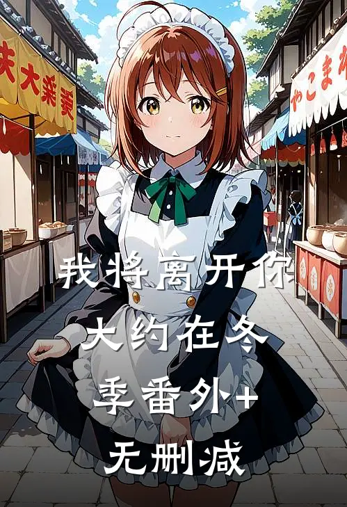 我将离开你，大约在冬季番外+无删减