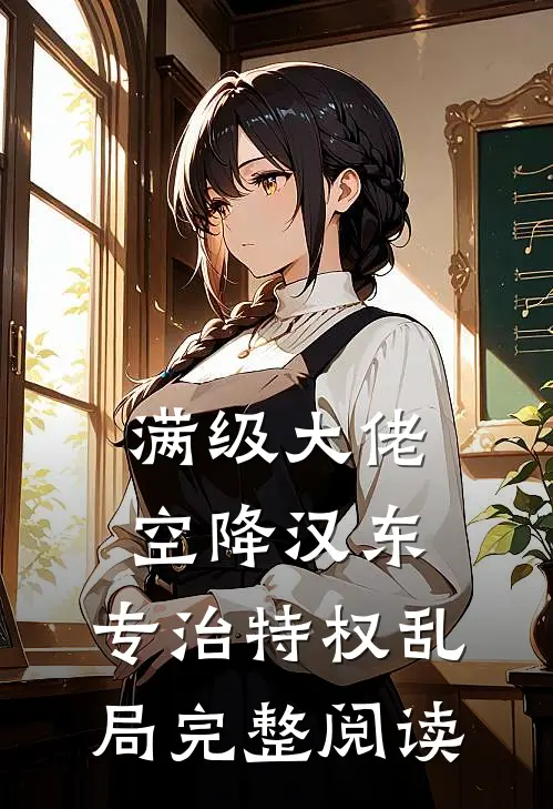 满级大佬空降汉东，专治特权乱局完整阅读
