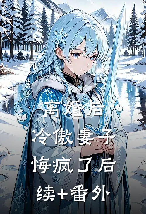 离婚后，冷傲妻子悔疯了后续+番外