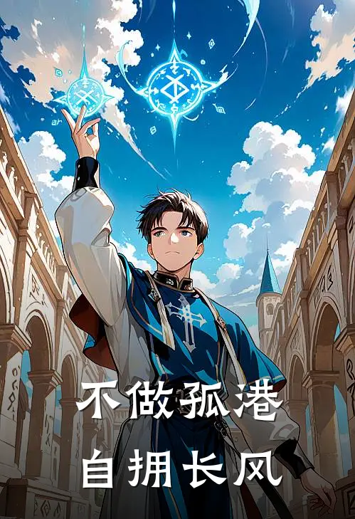 不做孤港,自拥长风