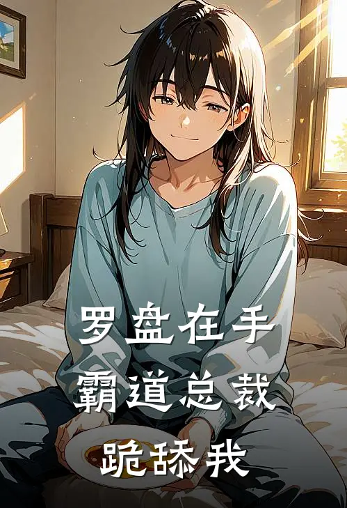 罗盘在手,霸道总裁跪舔我