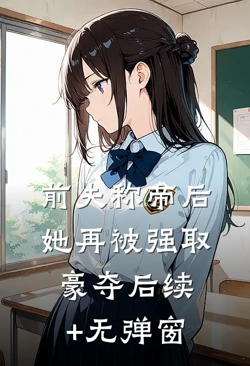 前夫称帝后，她再被强取豪夺后续+无弹窗