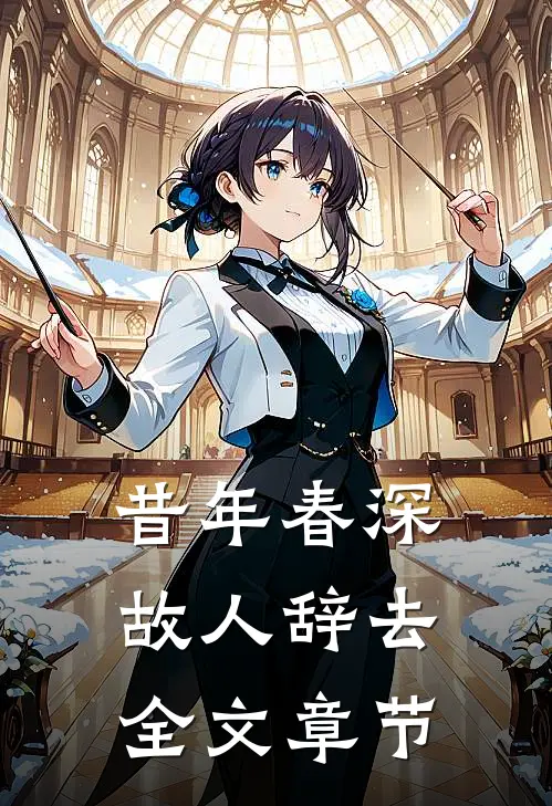 昔年春深，故人辞去全文章节