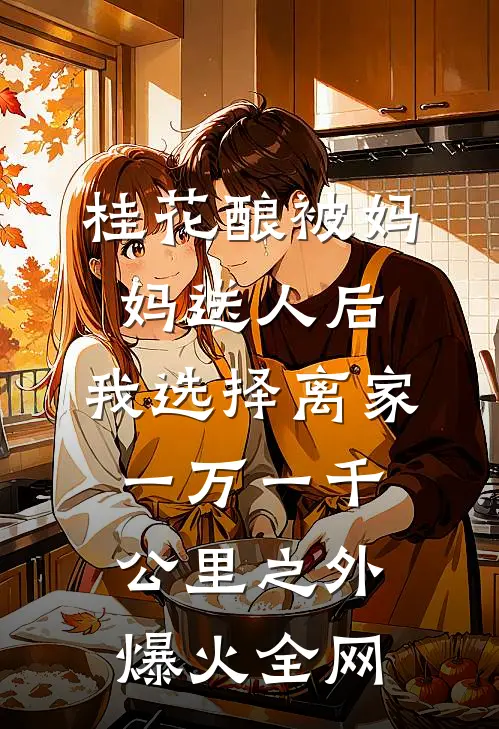 桂花酿被妈妈送人后，我选择离家一万一千公里之外爆火全网