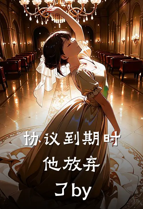 协议到期时，他放弃了by