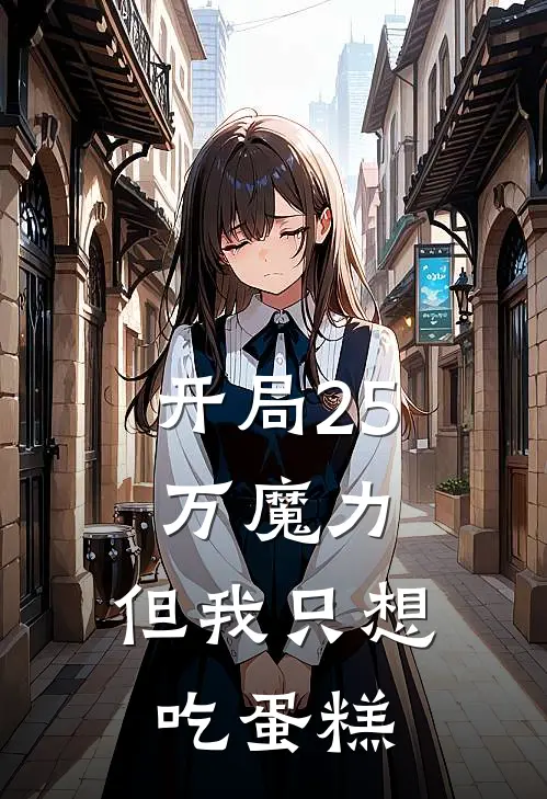 开局25万魔力,但我只想吃蛋糕