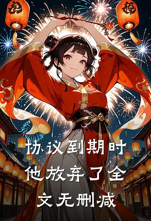 协议到期时，他放弃了全文无删减