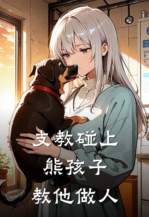 支教碰上熊孩子,教他做人