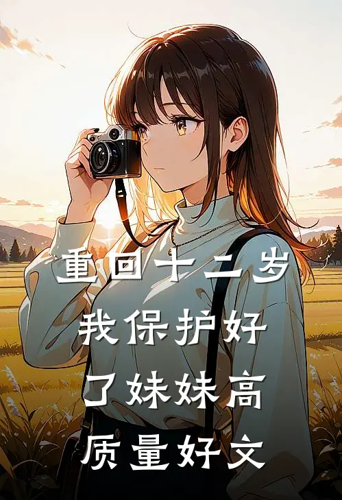 重回十二岁，我保护好了妹妹高质量好文