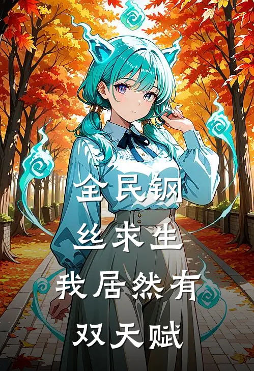 全民钢丝求生,我居然有双天赋