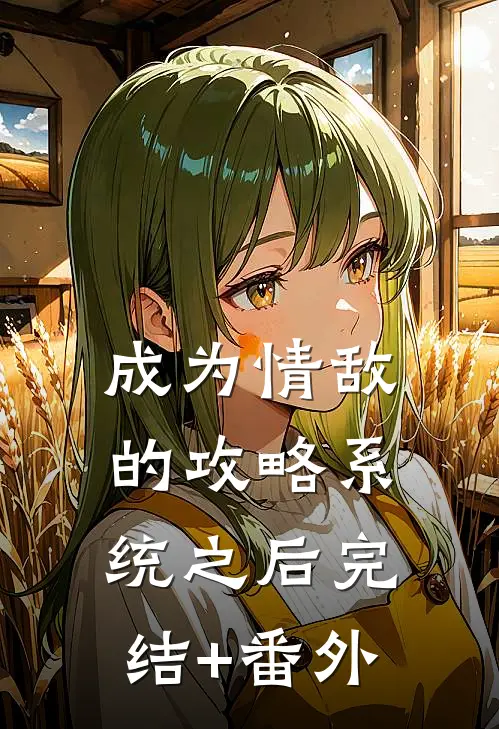 成为情敌的攻略系统之后完结+番外