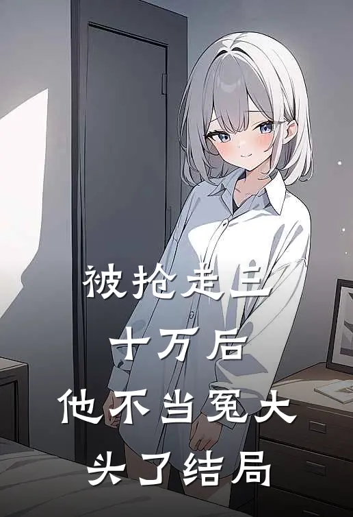 被抢走三十万后，他不当冤大头了结局