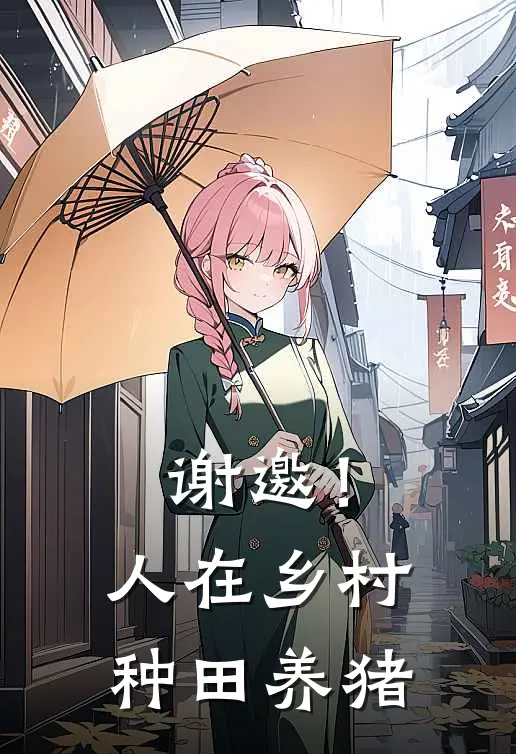 谢邀!人在乡村,种田养猪