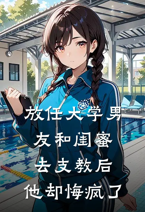 放任大学男友和闺蜜去支教后,他却悔疯了