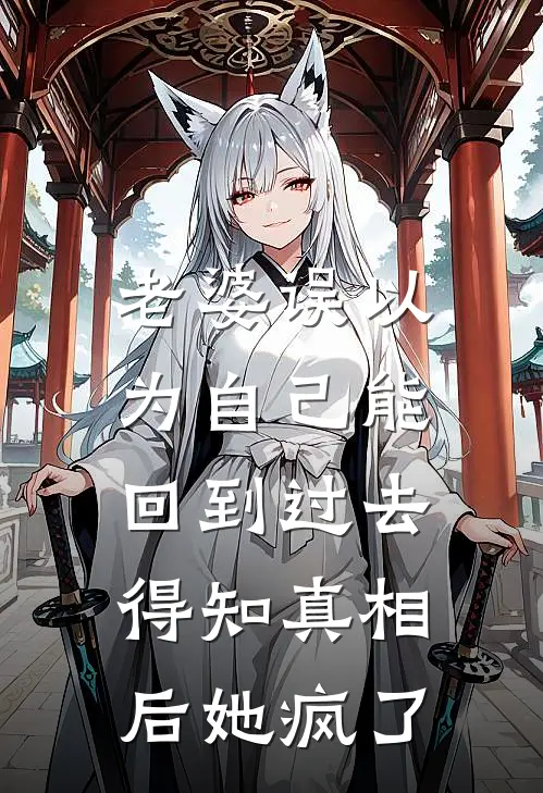 老婆误以为自己能回到过去,得知真相后她疯了