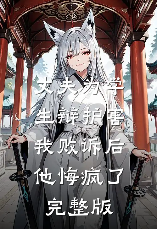 丈夫为学生辩护害我败诉后，他悔疯了完整版