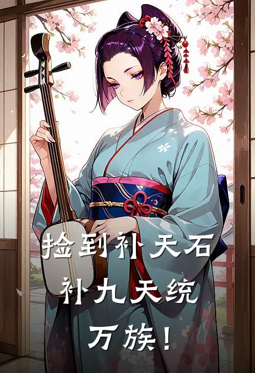 捡到补天石，补九天统万族！