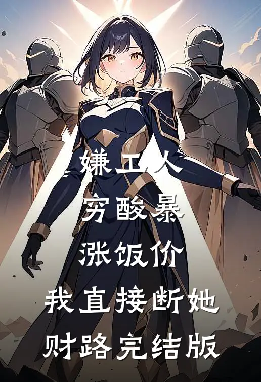 嫌工人穷酸暴涨饭价，我直接断她财路完结版